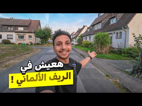 انتقلت للعيش فى الريف الالماني | هل حياة صعبة