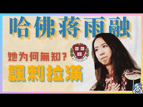 2025蔣雨融哈佛大學畢業演講，拆解這場諷刺與黑色幽默拉滿的偽善表演，為何讓人充滿了不安和憤怒｜蔣雨融｜哈佛畢業典禮｜留學生｜LuannaJiang｜中美關係｜精英教育｜人道主義｜意識形態