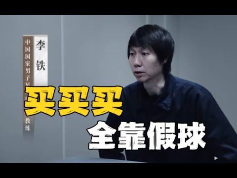 央视反腐大片：李铁靠砸钱当上国足主帅 ，自曝当球员时最恨踢假球