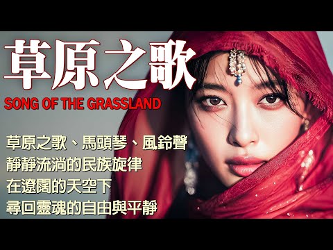 🎧 藏族靈魂之聲 | 穿越雪域高原的天籟之音，療癒心靈、喚醒內在寧靜 | 西藏音樂 Tibetan Folk Music #meditationmusic #relaxingmusic