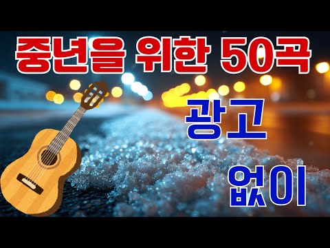 중년을 위한 50곡 🎸 12월이 되면 듣고 싶은 7080 노래 🎸 추억으로 떠나는 7080 노래여행