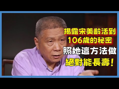 揭露宋美齡活到106歲的秘密，照她這方法做，絕對能長壽！#观复嘟嘟#马未都#圆桌派#窦文涛#脱口秀#真人秀#锵锵行天下#锵锵三人行