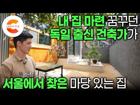 "빌라나 주택은 절대 사지말고 아파트를 사라"는 주변의 말에도 서울 옛 동네 낡은 주택을 샀다. 이 집의 다음 주인이 되고 싶을 정도로 탐나는 한옥 건축가의 집🏡ㅣ#건축탐구집