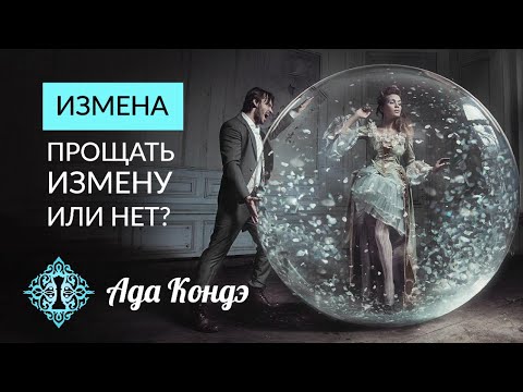 ИЗМЕНА. Прощать измену или нет? Что значит простить измену? Ада Кондэ