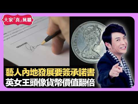 藝人內地發展要簽承諾書 英女王頭像鈔票貨幣價值翻倍 拉斯維加斯白老虎騷震撼結局狂叫5分鐘 - LIVE 大家真瘋Show 梁思浩 李思蓓 Mandy 20220919 娛樂審死官 4K