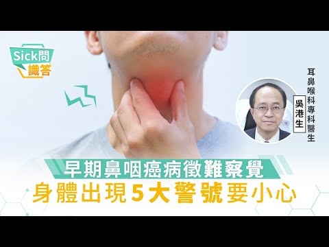 【Sick 問識答】早期鼻咽癌病徵難察覺  身體出現5大警號要小心