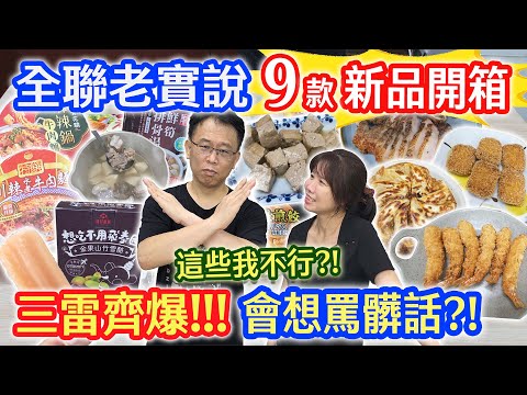 全聯7月新品老實說 9品開箱連爆3雷!? 這些無法回購 軟爛內餡 奇怪香料味 香辣麵PK誰勝出!? 極上海老對絕塔塔蝦餅 |乾杯與小菜的日常