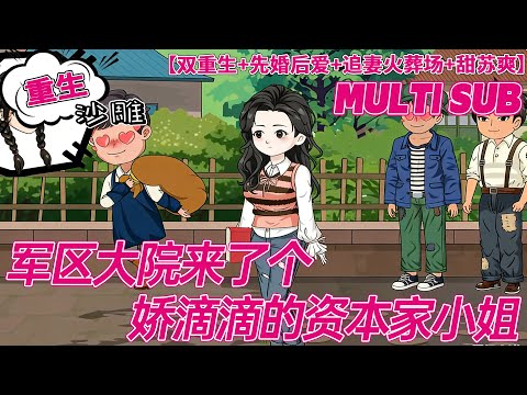 💕连载【甜宠动画】《军区大院来了个娇滴滴的资本家小姐》徐素语当了一辈子贤妻，直到丈夫临死前才知他的深情全是演戏。重生回到丈夫被逼婚这天，她果断拒婚，转身嫁给大院最痞坏的纨绔--江隼。#沙雕 #bdhm