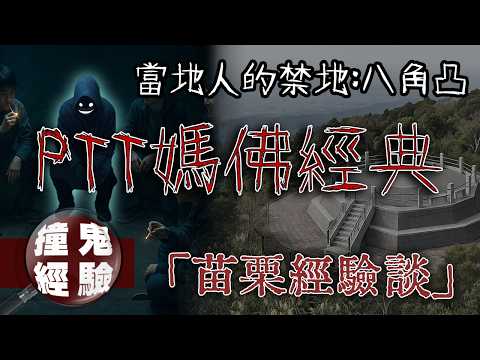 網友真實故事！苗栗八角凸真有鬼？夜遊驚見「多出的人影」還遇上封鎖涼亭的紅衣詭影…｜下水道先生