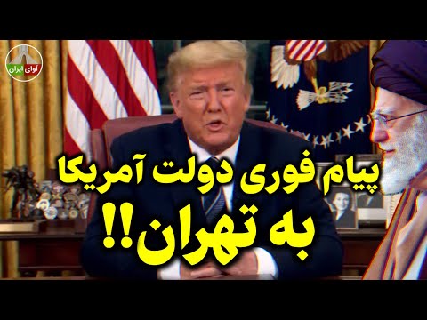 پیامی فوری به رژیم جمهوری اسلامی
