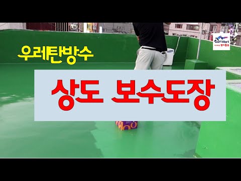 How to repair and repaint urethane waterproofing yourself