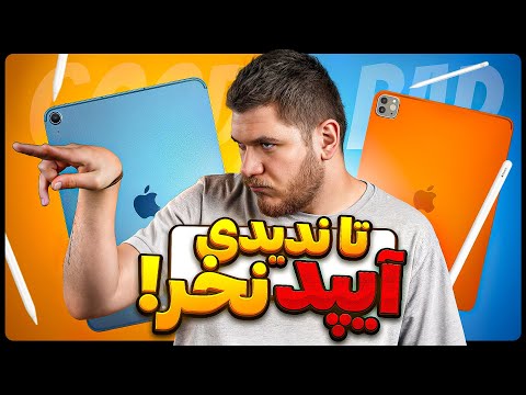 بهترین آیپد مناسب نیاز شما کدومه؟