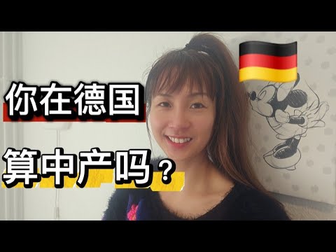 【德国生活】2025/11最新统计出炉 德国各年龄段拥有资产中位数 对号入座看看你自己在德国算中产吗？普通人实现财务自由的两种方法和三个途径｜德国公司的隐形福利#德国生活#财富自由