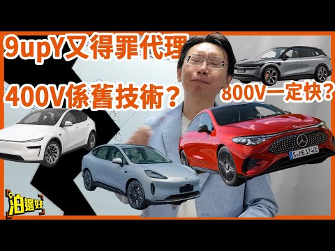 【得罪代理系列】800V平臺真係快過400V？Tesla點解仲用緊400V？充電慢/食電之謎全面拆解！#得罪代理系列 #9UPY #泊邊好