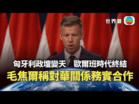 世界觀｜匈牙利政壇變天　歐爾班時代終結　毛焦爾稱對華關係務實合作｜2026/04/16｜無綫新聞｜TVB News