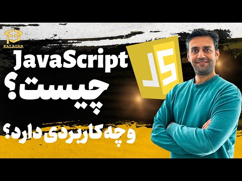 جاوا اسکریپت چیست و چه کاربردی دارد؟ - javaScript
