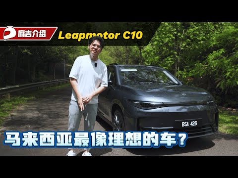 Leapmotor C10 EV 试驾分享：超大空间超舒服，半价理想现在在大马也买得到了？（新车试驾）｜automachi.com 马来西亚试车频道