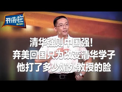 40岁 他拒绝千万美元科研经费毅然回国 任教母校清华大学 | 开讲啦 The Voice