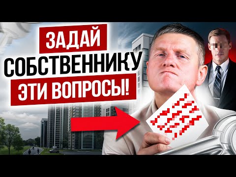 Не покупай квартиру, пока не узнаешь ЭТО! 7 ГЛАВНЫХ вопросов собственнику