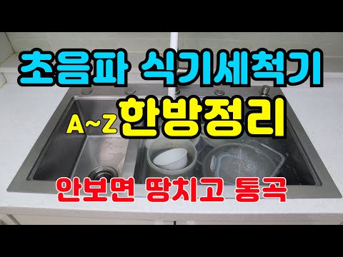You'll regret buying an ultrasonic dishwasher without watching this informative video, created by...