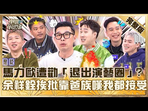 諧星地位不保！馬力歐遭勸「退出演藝圈」大暴走！余祥銓被說靠爸族無奈：批評我都接受！【#小姐不熙娣】20250501 完整版 EP794 海產 張立東
