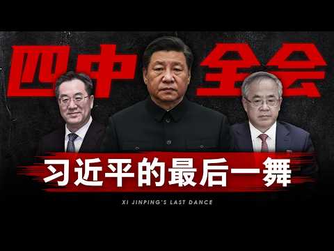 【四中全会】除了政变，你还能期待什么？