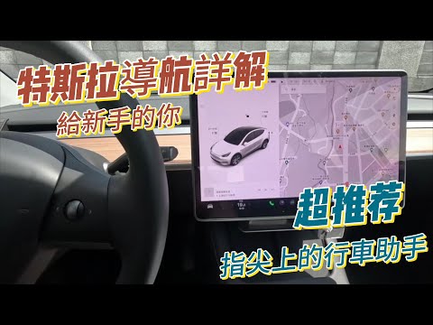 【漂漂姨生活分享】給 Model Y 新手的你----特斯拉導航詳解