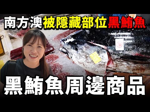 如何花費＄400 在南方澳魚市場吃黑鮪魚大餐？不吃生魚片也可以！傳說中的黑鮪魚隱藏部位！