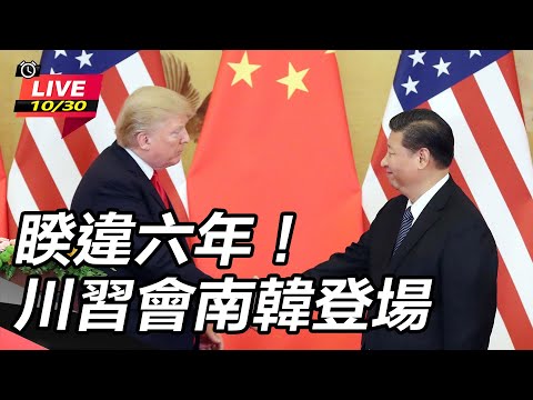 【#AI即時翻譯字幕 #直播中LIVE】睽違六年！川習會南韓登場 Donald Trump meets China's Xi Jinping in South Korea│94看新聞