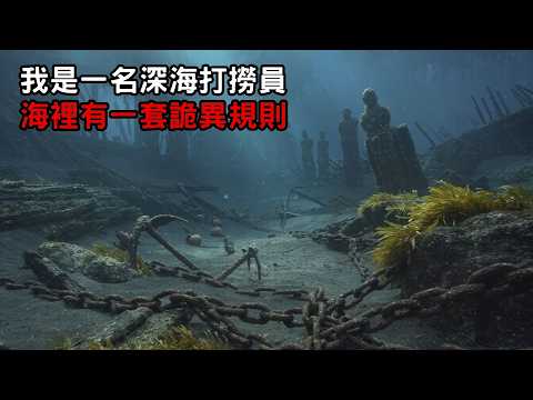 [ 守則怪談 ] 我是一名深海打撈員 海裡有一套詭異規則｜恐怖故事｜歐美怪談｜睡前故事｜不安的米洛