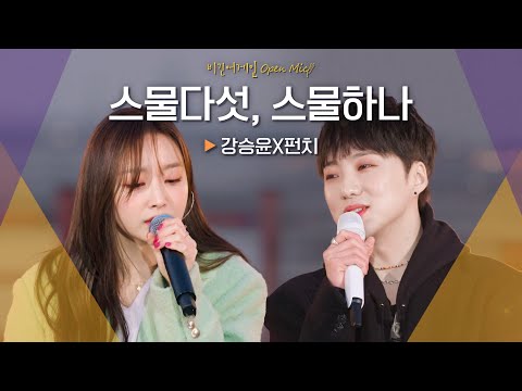 가슴 한편을 저릿하게 만든 강승윤(YOON)X펀치(Punch)의 노래♬ '스물다섯, 스물하나'｜비긴어게인 오픈마이크