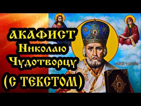 Акафист святителю Николаю Чудотворцу с текстом