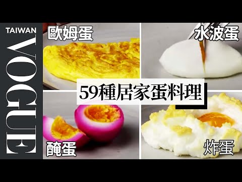 Every Way to Cook an Egg (59 Methods) ｜Vogue Taiwan