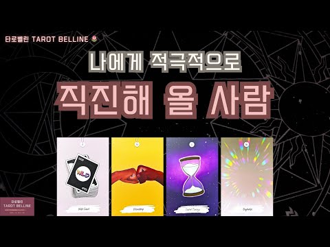 [타로|속마음]🌷조만간 적극적으로 나에게 직진할 사람🌷커플/썸/짝사랑/재회/애매한관계 모두 해당🌷#tarot #연애운 #소름주의 #신점인가