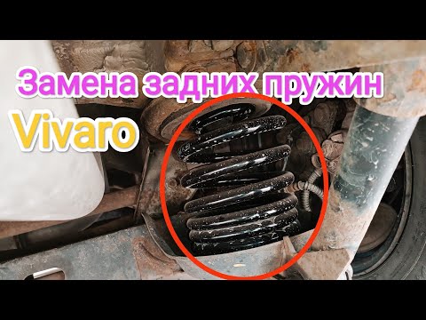 Как заменить задние пружины Opel vivaro