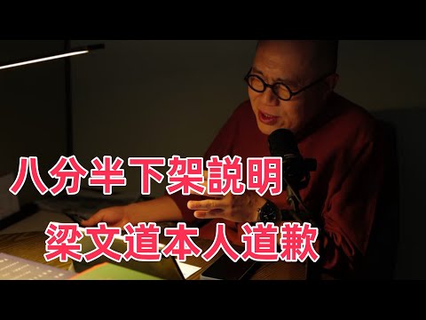 【完整版】八分半下架説明，梁文道本人第一時間道歉説明。