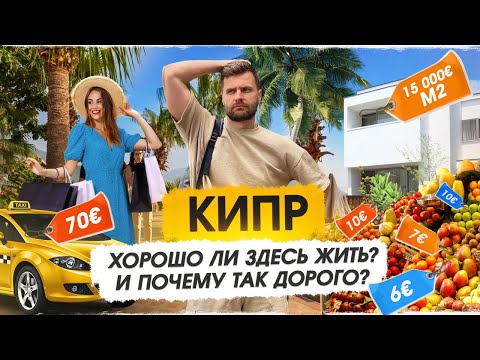 Почему все едут на КИПР? Плюсы и минусы.Цены на жизнь.Переезд на Кипр в 2024.Стоит ли?Жизнь на Кипре