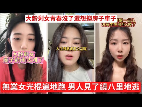 老斑鷗滿街跑，靠婚姻上岸？負債女、無業女、捞女橫行，男人全線避雷！ 留學女心甘情願被外國人“探海神針”征服