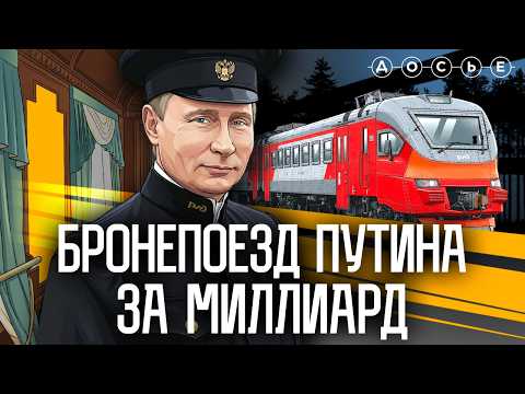 СЕКРЕТ ПУТИНА: бронепоезд за миллиард рублей | Фильм центра «Досье»
