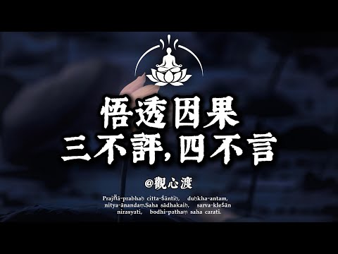 悟透因果，智者沉默：三不評，四不言，心自安渡。#修行 #國學 #人生感悟 #治癒 #佛學 #哲學 #人生感悟 #修心