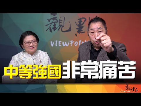 '26.02.03【觀點│畫龍點睛】EP109-2 中等強國非常痛苦！