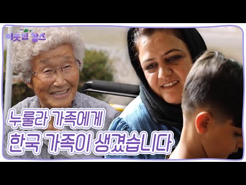 누룰라 씨 가족에게 한국 가족이 있다고? 언니, 오빠 심지어 엄마까지! 누룰라네 한국 가족을 소개합니다 [이웃집 찰스] | KBS 20241022 방송