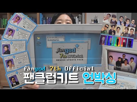 팬지로그 | fangod 7기 팬클럽키트 언박싱