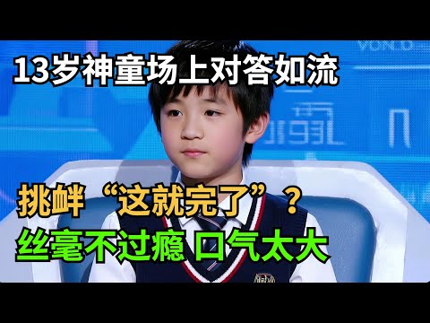 13岁神童对历史人物对答如流,场上挑衅“这就完了”,丝毫不过瘾 口气太大【中华最强音】
