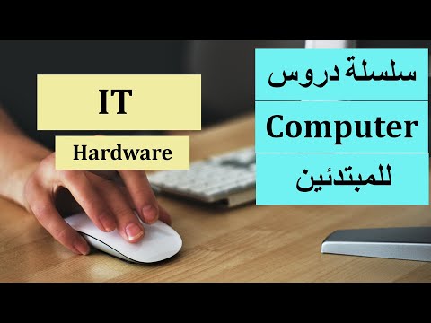 IT Part 1 | سلسلة دروس كمبيوتر للمبتدئين - الدرس الأول - تكنولوجيا المعلومات ج1