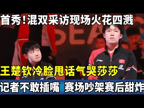 首秀！香港总决赛混双采访现场火花四溅，王楚钦冷脸甩话气哭莎莎    记者不敢插嘴，赛场吵架赛后甜炸。#ping #国球乒乓 #孙颖莎 #王楚钦