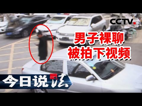 《今日说法》男子微信裸聊被拍下视频 站在警局门口不敢报警 20240802 | CCTV今日说法官方频道