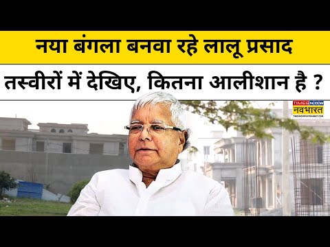 Lalu Yadav Mahuabagh Home: देखिए, कितना आलीशान बंगला बनवा रहे लालू प्रसाद ? | RJD | Patna | Bihar