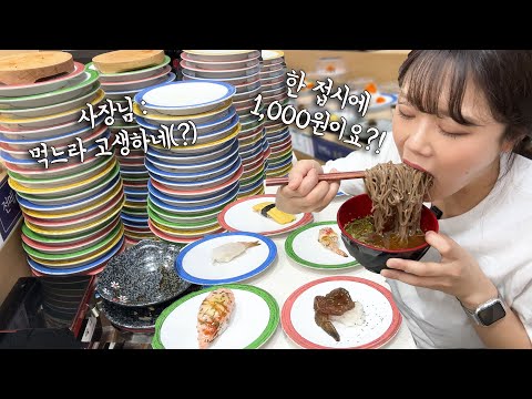 "먹느라고 고생하셨네!!😲" 한 접시 1,000원 회전초밥집에서 초밥 XXX접시 먹고왔어요 ㅋㅋㅋ 만리 초밥 먹방 mukbang