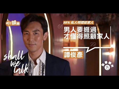 #譚俊彥 擔心老婆被拐走 父親 #狄龍 誤傳死訊做心理代入 | 難忘 #張國榮 做媽媽麻將腳 出道貪玩被人爆粗罵